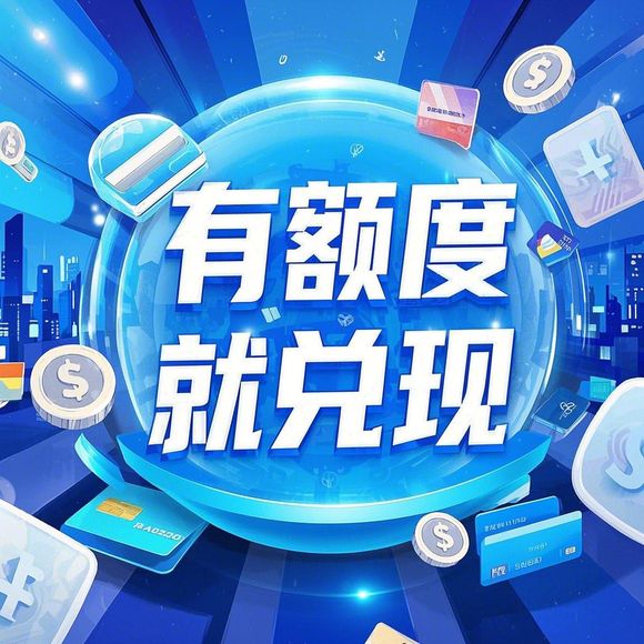 分期乐购物额度提现商家 购物赠送临时额度，让消费更轻松！