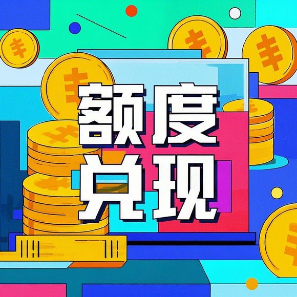 淘宝先用后付额度提现与降低额度攻略—商家篇
