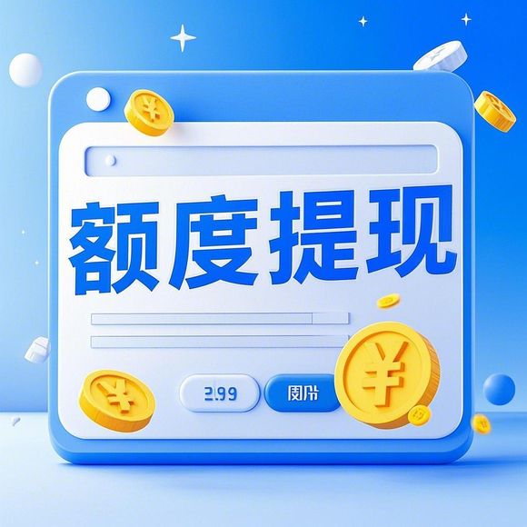羊小咩便荔卡额度低怎么办？100元额度是真实存在吗？一篇说透套额技巧和防坑指南
