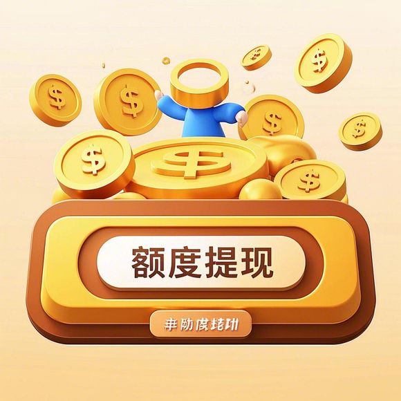 淘宝先用后付额度提现商家指南，如何提升购物额度？