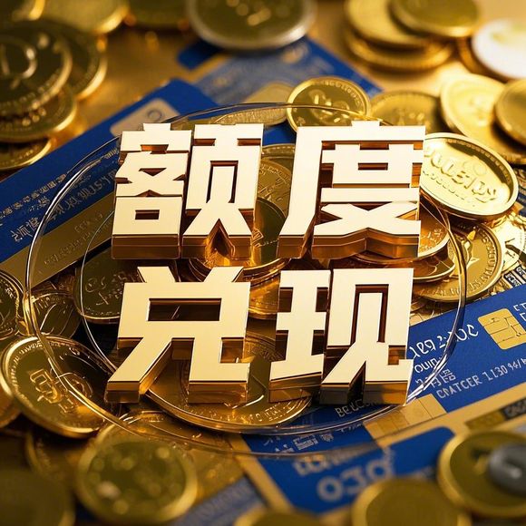 羊小咩便荔卡套额技巧大公开！手把手教你查额度领福利