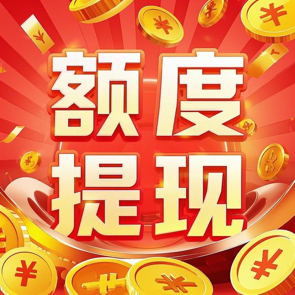 淘宝先用后付额度提现商家指南，如何提升额度及常见问题解答