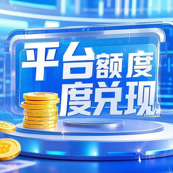淘宝先用后付额度提现与提升攻略，商家必备秘籍