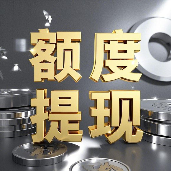 淘宝先用后付额度提升攻略，商家提现与额度提升小技巧