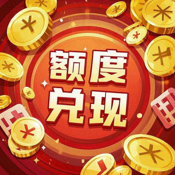 羊小咩便荔卡额度全攻略，如何科学提额、灵活冲抵与快速恢复？