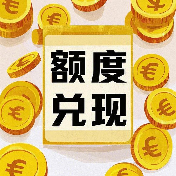 羊小咩便荔卡100额度能买啥？额度提取技巧与避坑指南
