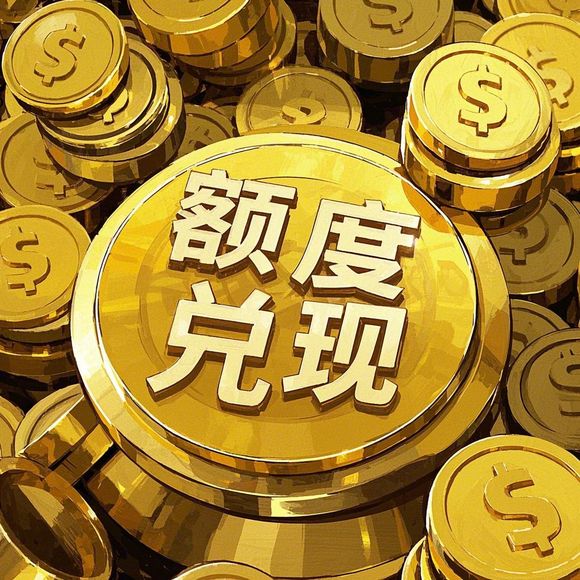 淘宝先用后付额度提现与领取额度全攻略
