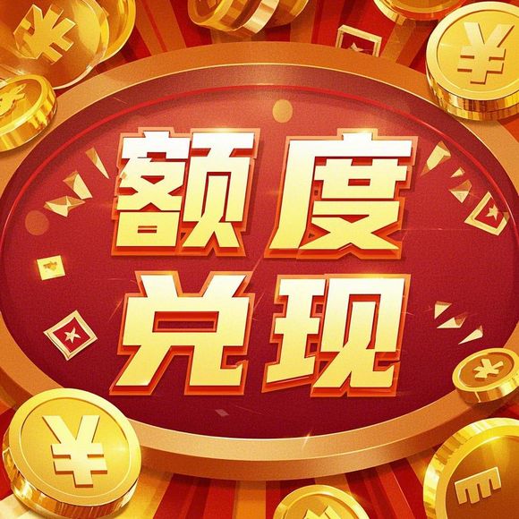 分期乐购物额度提现商家如何操作？分期乐购物怎样才能拥有额度？