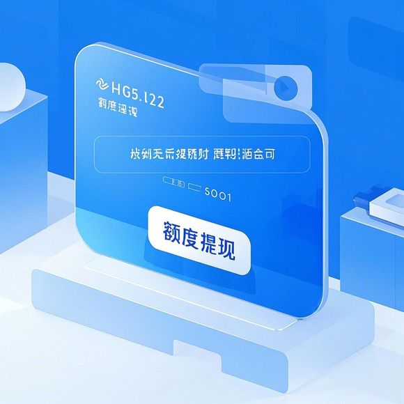 淘宝先用后付额度提现与提升攻略，商家必备秘籍