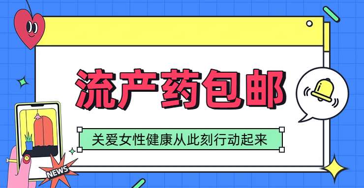 米非米索私人流产药线上购买微信,流产药需要满足什么条件且包邮